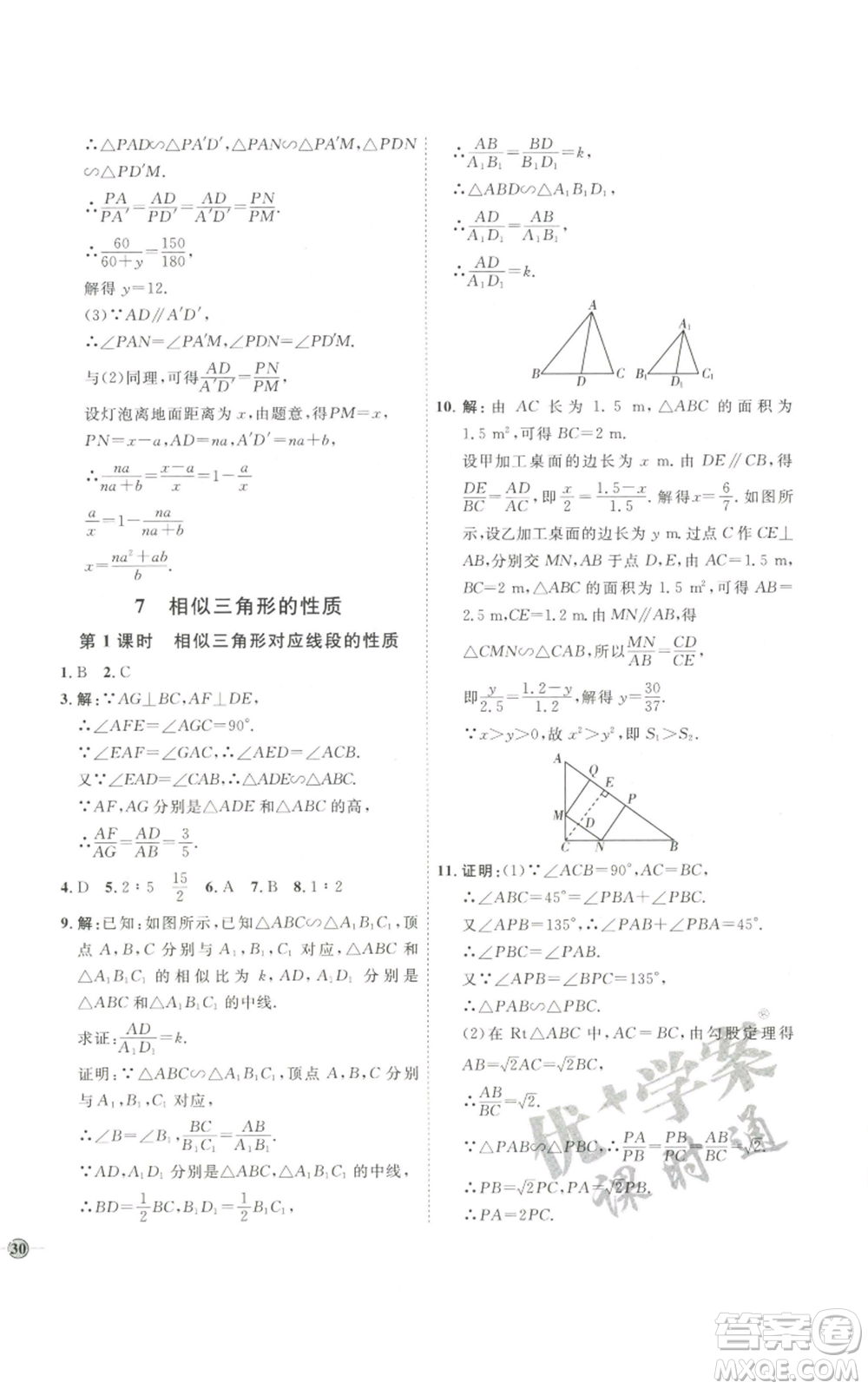 吉林教育出版社2022秋季優(yōu)+學(xué)案課時通九年級上冊數(shù)學(xué)北師大版參考答案