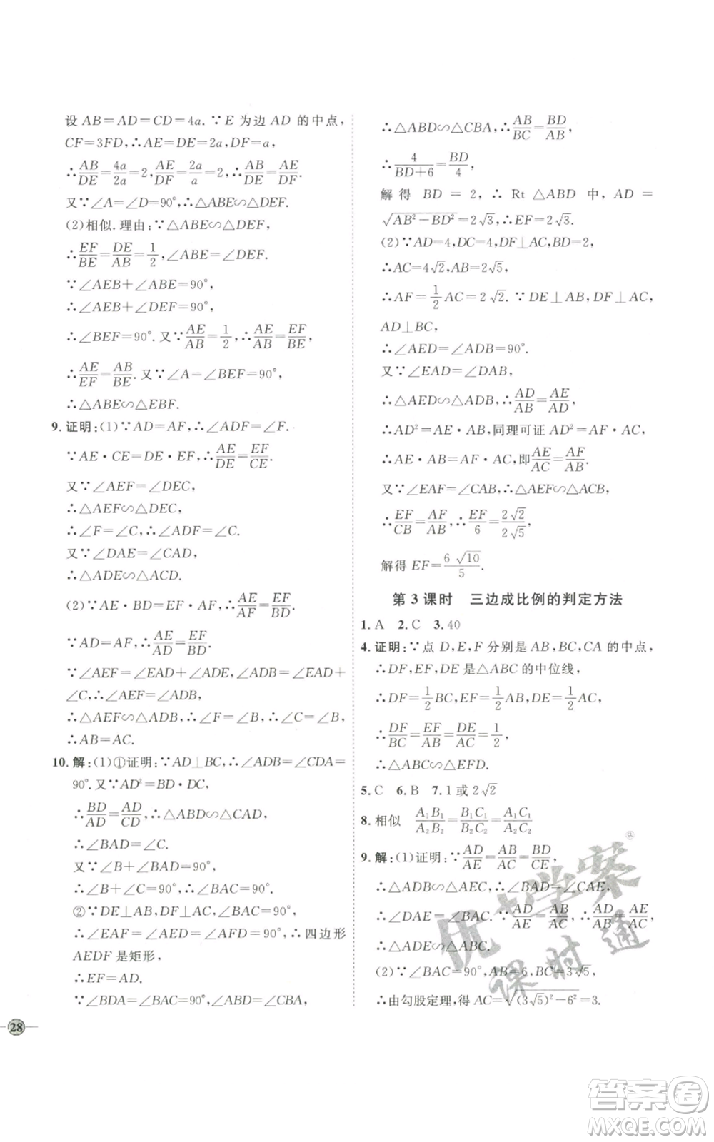 吉林教育出版社2022秋季優(yōu)+學(xué)案課時通九年級上冊數(shù)學(xué)北師大版參考答案