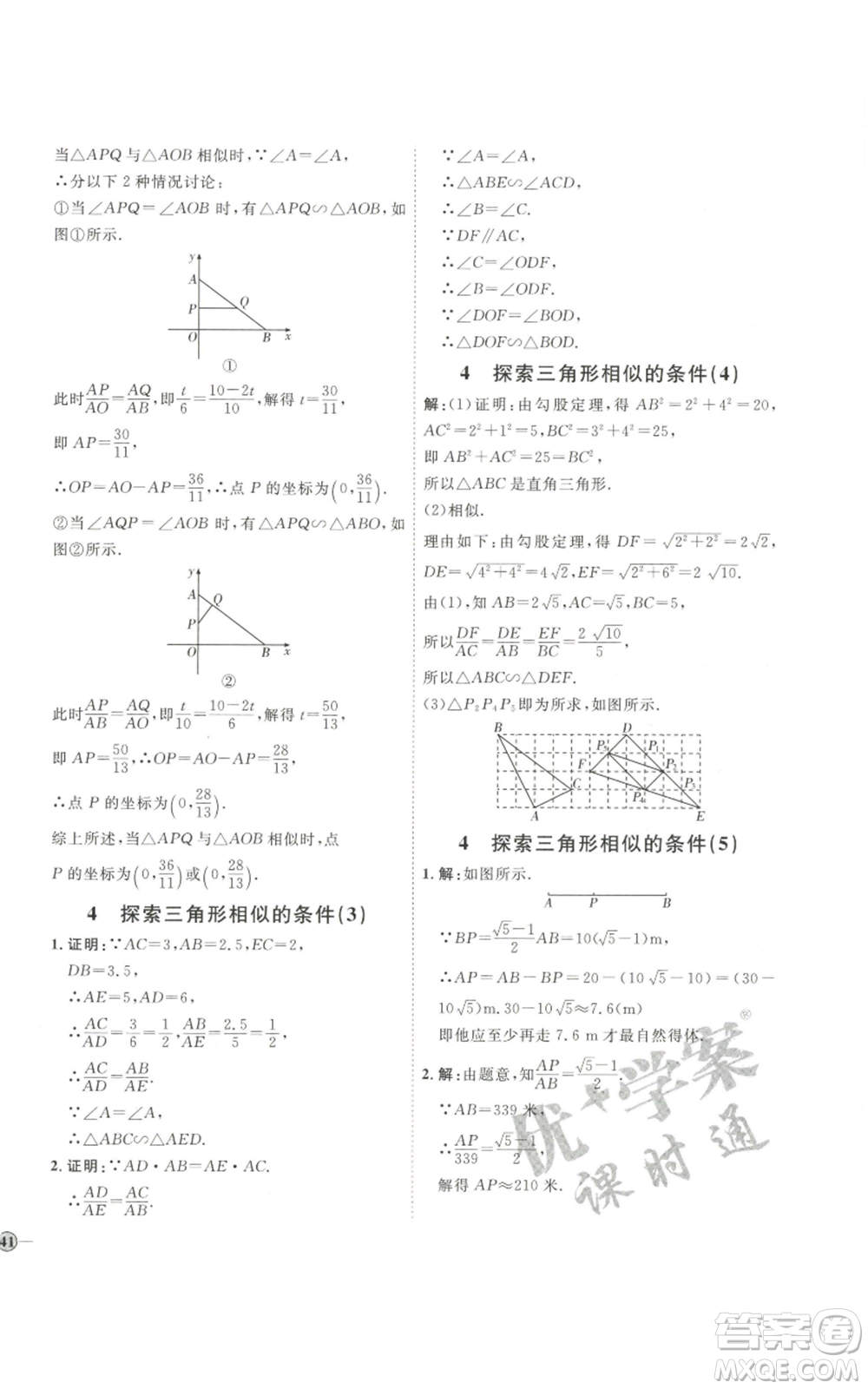 吉林教育出版社2022秋季優(yōu)+學(xué)案課時通九年級上冊數(shù)學(xué)北師大版參考答案