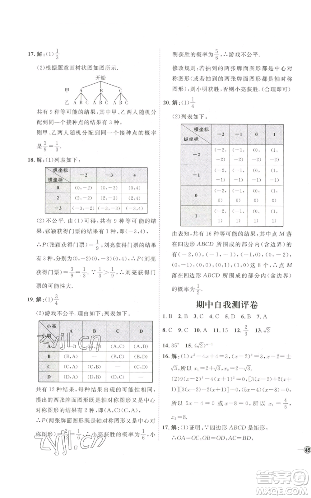 吉林教育出版社2022秋季優(yōu)+學(xué)案課時通九年級上冊數(shù)學(xué)北師大版參考答案