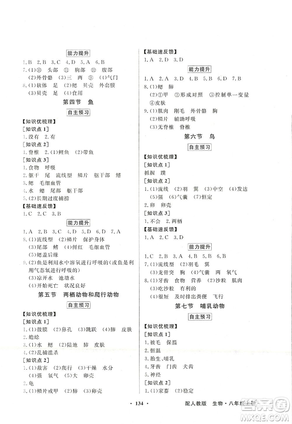 新世紀(jì)出版社2022同步導(dǎo)學(xué)與優(yōu)化訓(xùn)練八年級生物上冊人教版答案