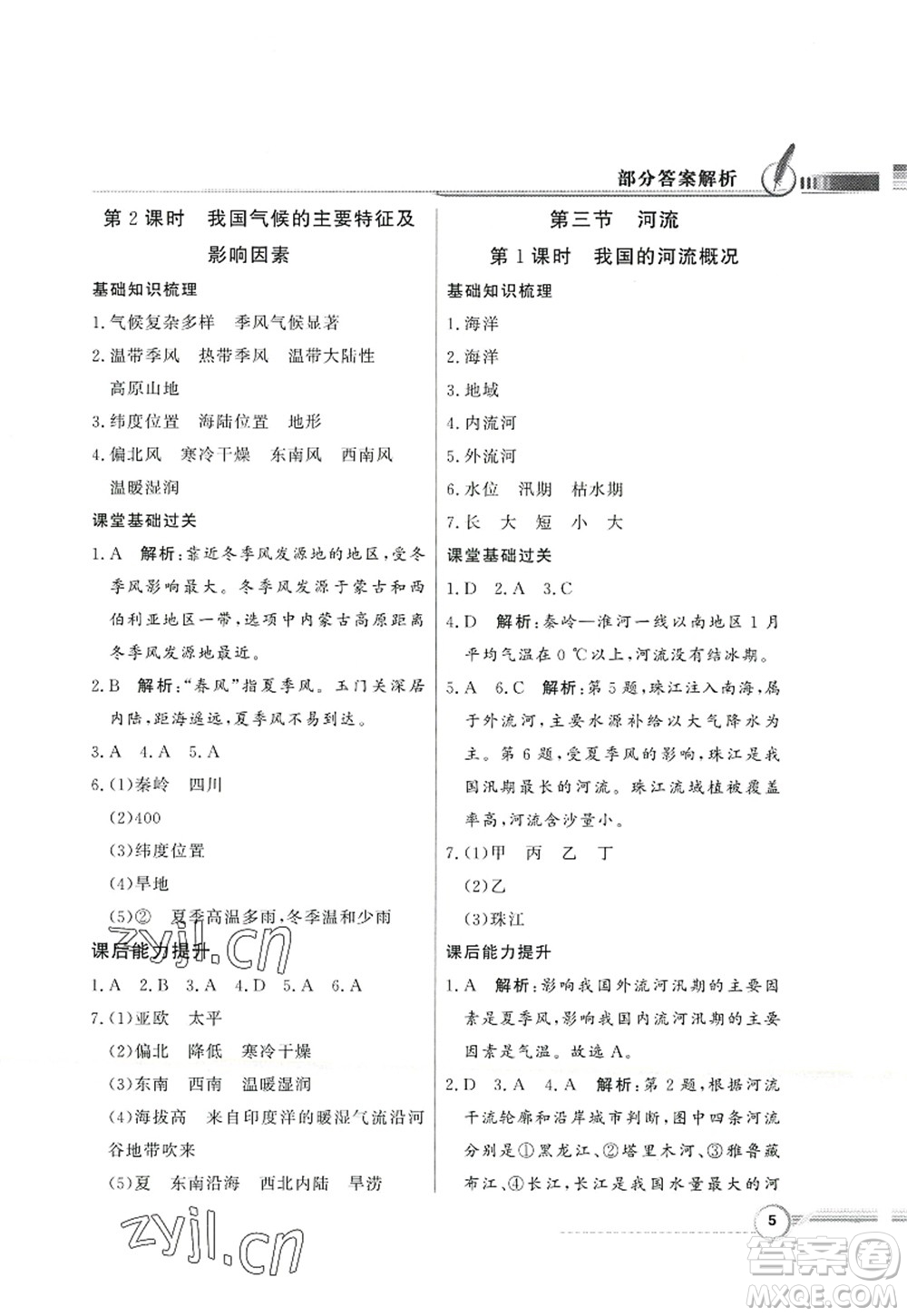 新世紀(jì)出版社2022同步導(dǎo)學(xué)與優(yōu)化訓(xùn)練八年級地理上冊人教版答案