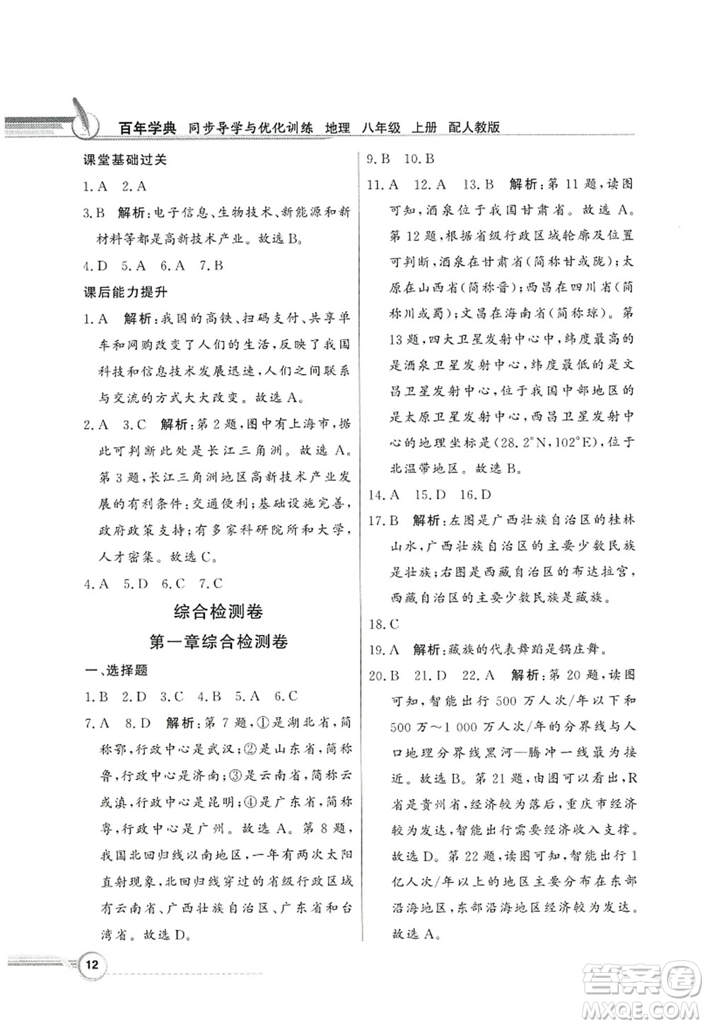 新世紀(jì)出版社2022同步導(dǎo)學(xué)與優(yōu)化訓(xùn)練八年級地理上冊人教版答案