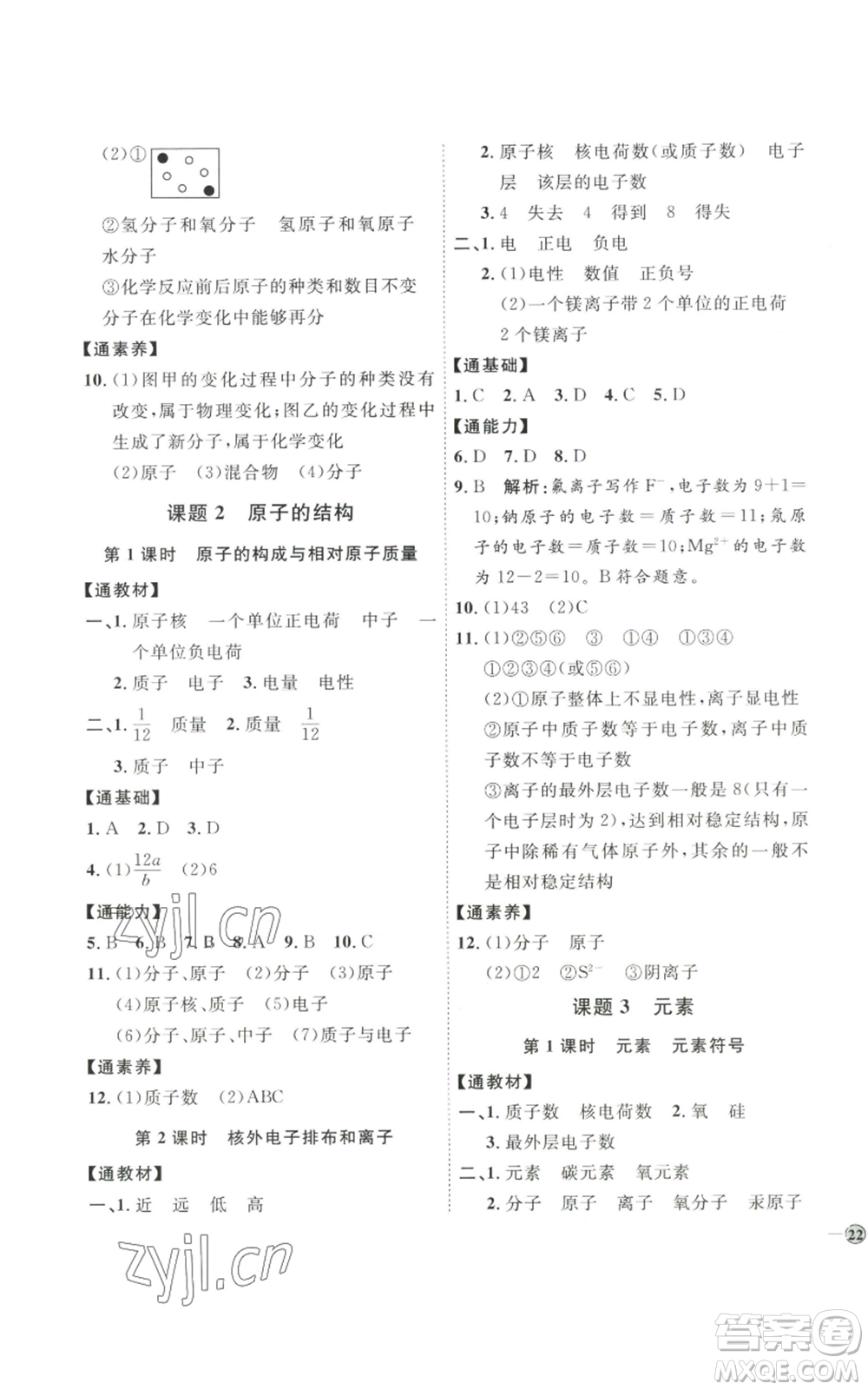 吉林教育出版社2022秋季優(yōu)+學(xué)案課時通九年級上冊化學(xué)P版參考答案