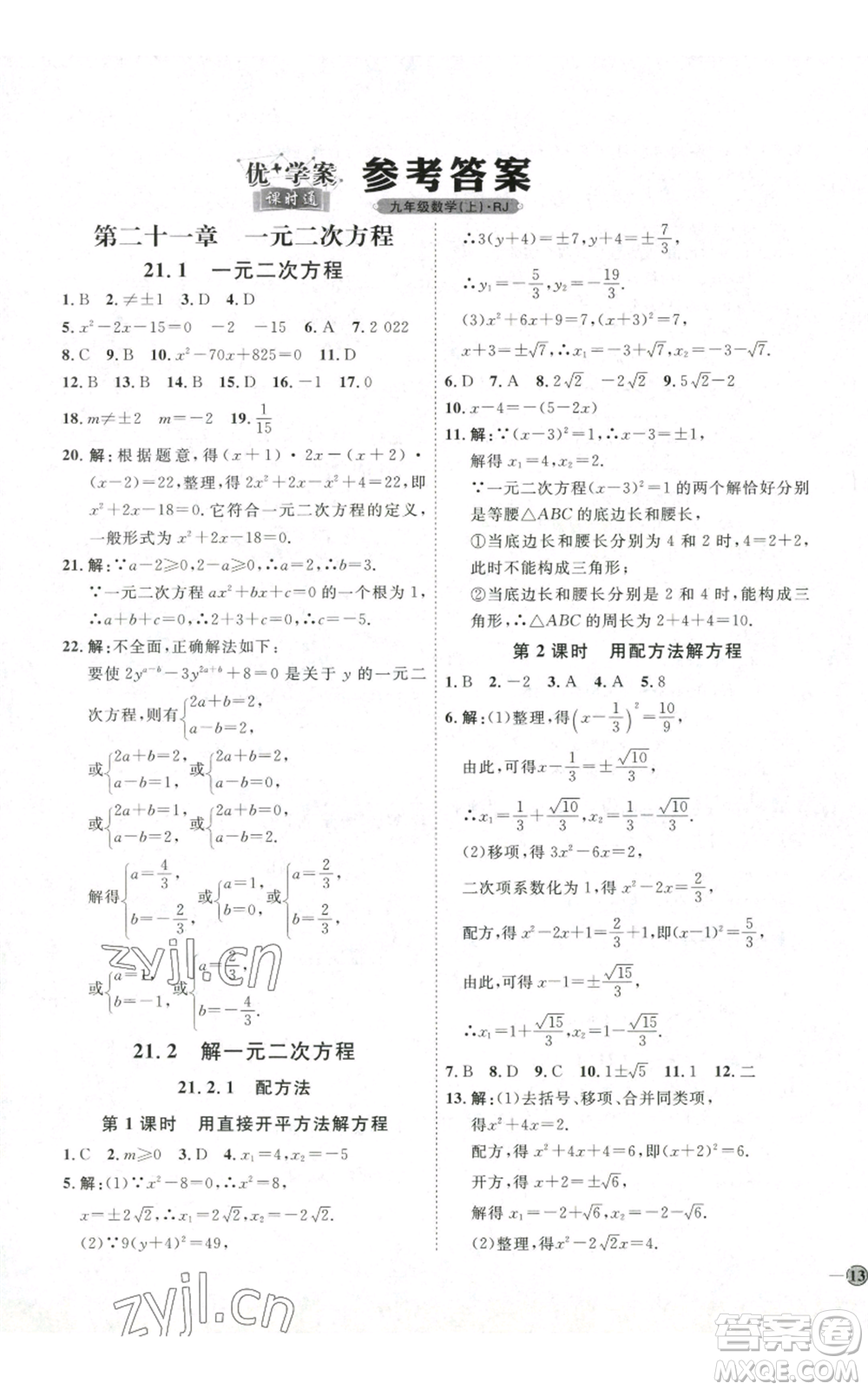 吉林教育出版社2022秋季優(yōu)+學(xué)案課時(shí)通九年級(jí)上冊(cè)數(shù)學(xué)人教版參考答案