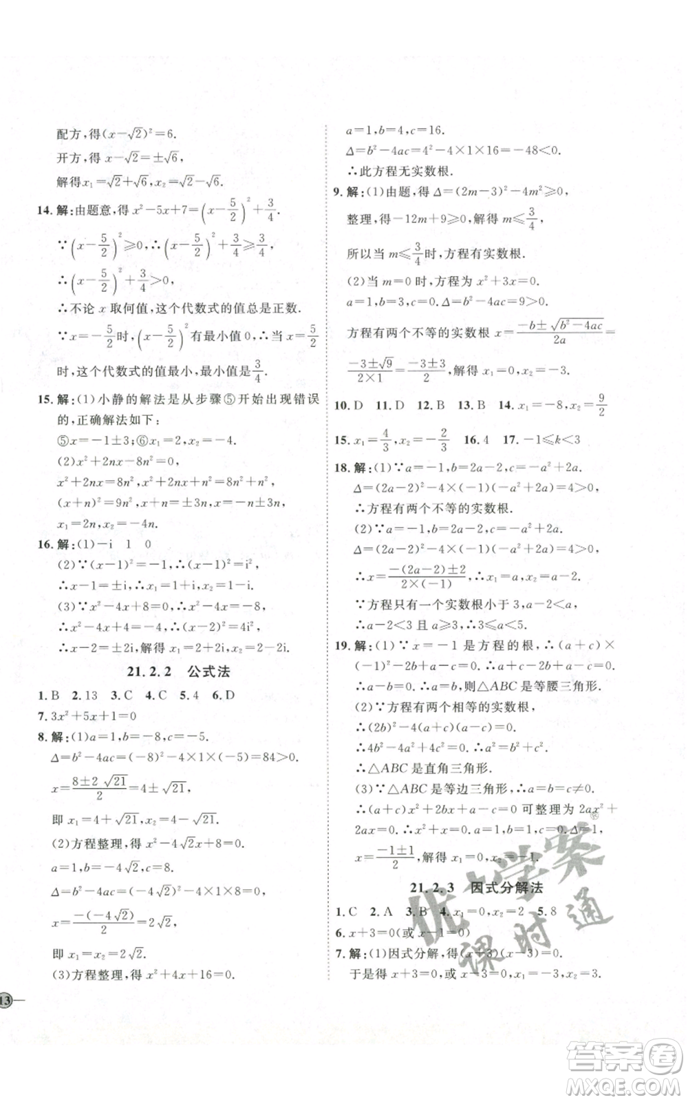 吉林教育出版社2022秋季優(yōu)+學(xué)案課時(shí)通九年級(jí)上冊(cè)數(shù)學(xué)人教版參考答案