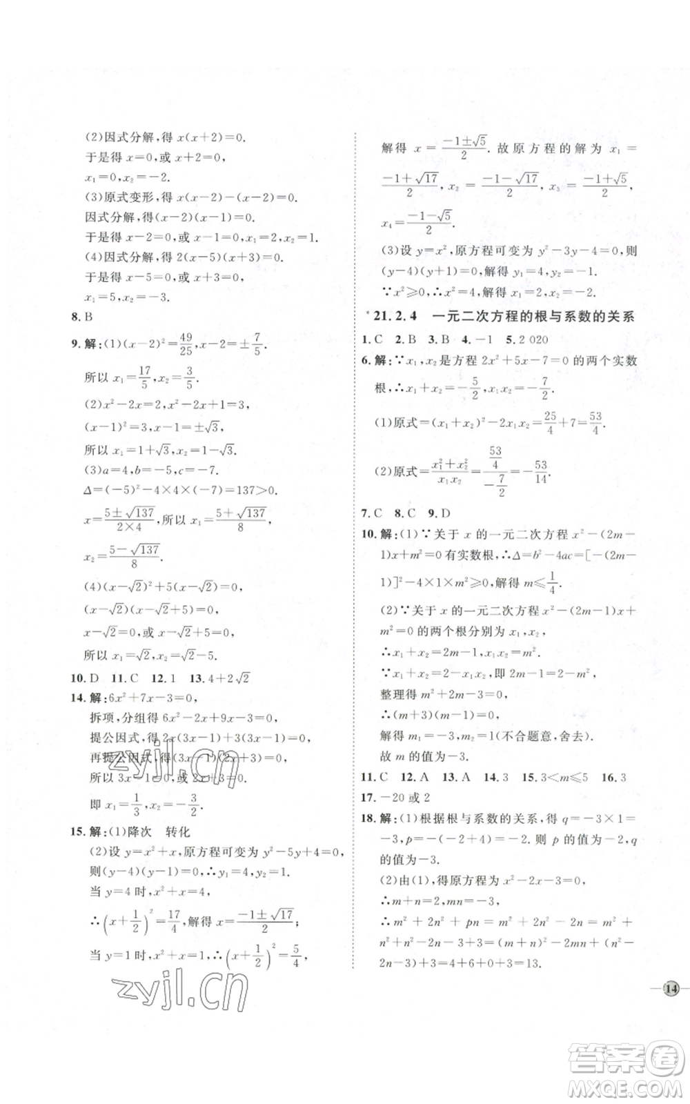 吉林教育出版社2022秋季優(yōu)+學(xué)案課時(shí)通九年級(jí)上冊(cè)數(shù)學(xué)人教版參考答案