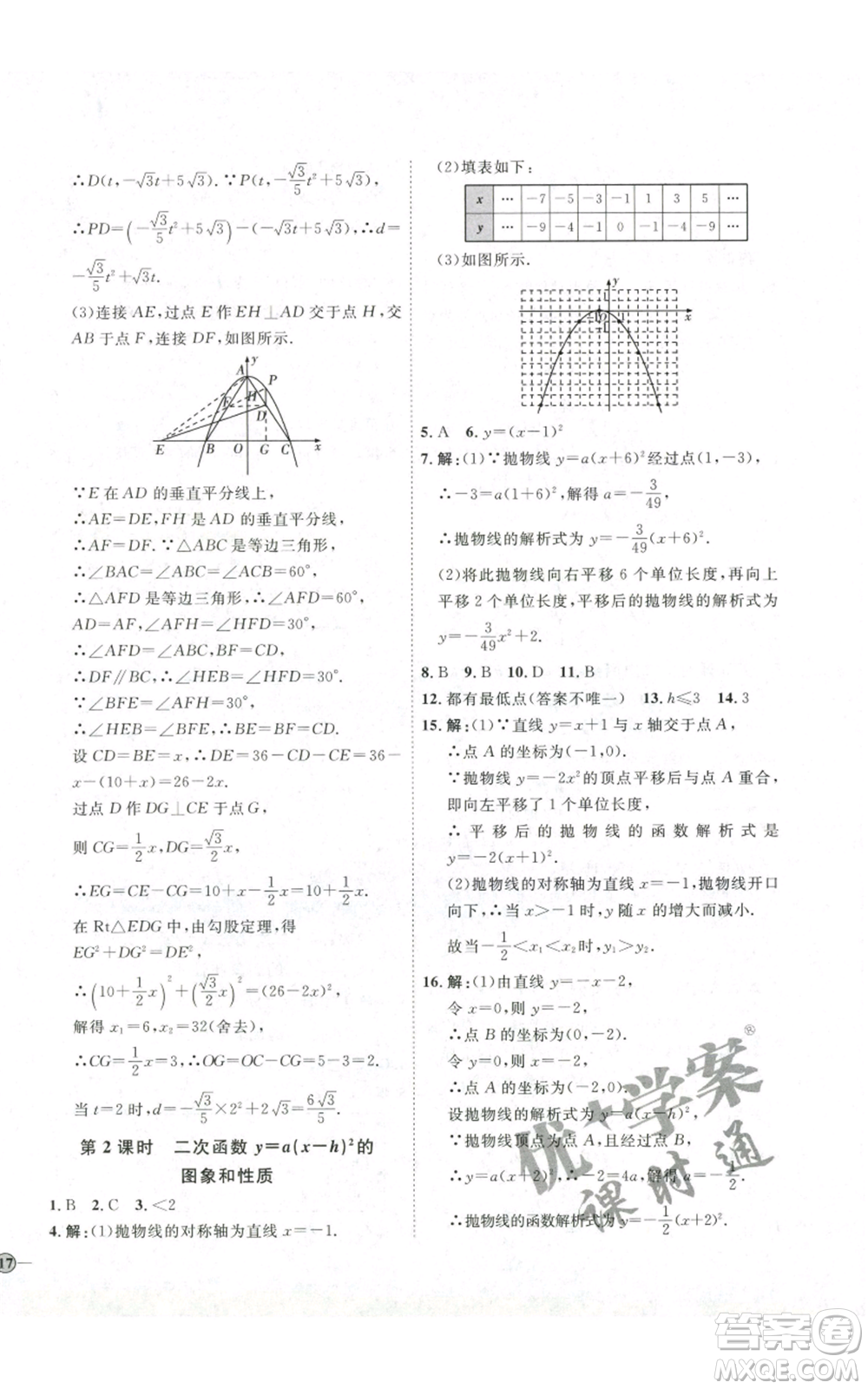 吉林教育出版社2022秋季優(yōu)+學(xué)案課時(shí)通九年級(jí)上冊(cè)數(shù)學(xué)人教版參考答案