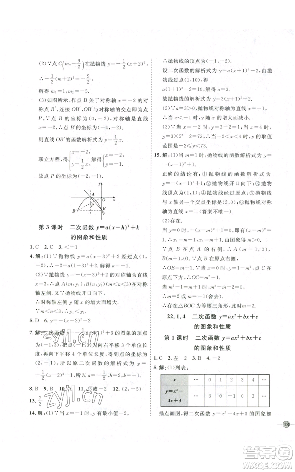 吉林教育出版社2022秋季優(yōu)+學(xué)案課時(shí)通九年級(jí)上冊(cè)數(shù)學(xué)人教版參考答案