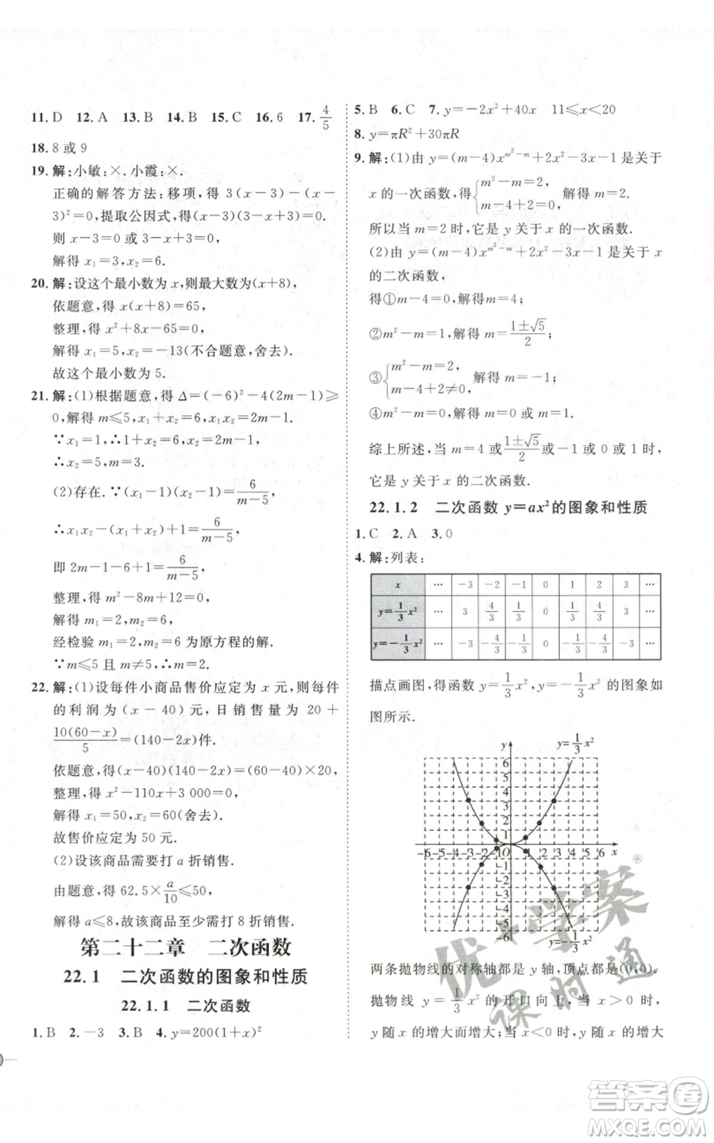 吉林教育出版社2022秋季優(yōu)+學(xué)案課時(shí)通九年級(jí)上冊(cè)數(shù)學(xué)人教版參考答案