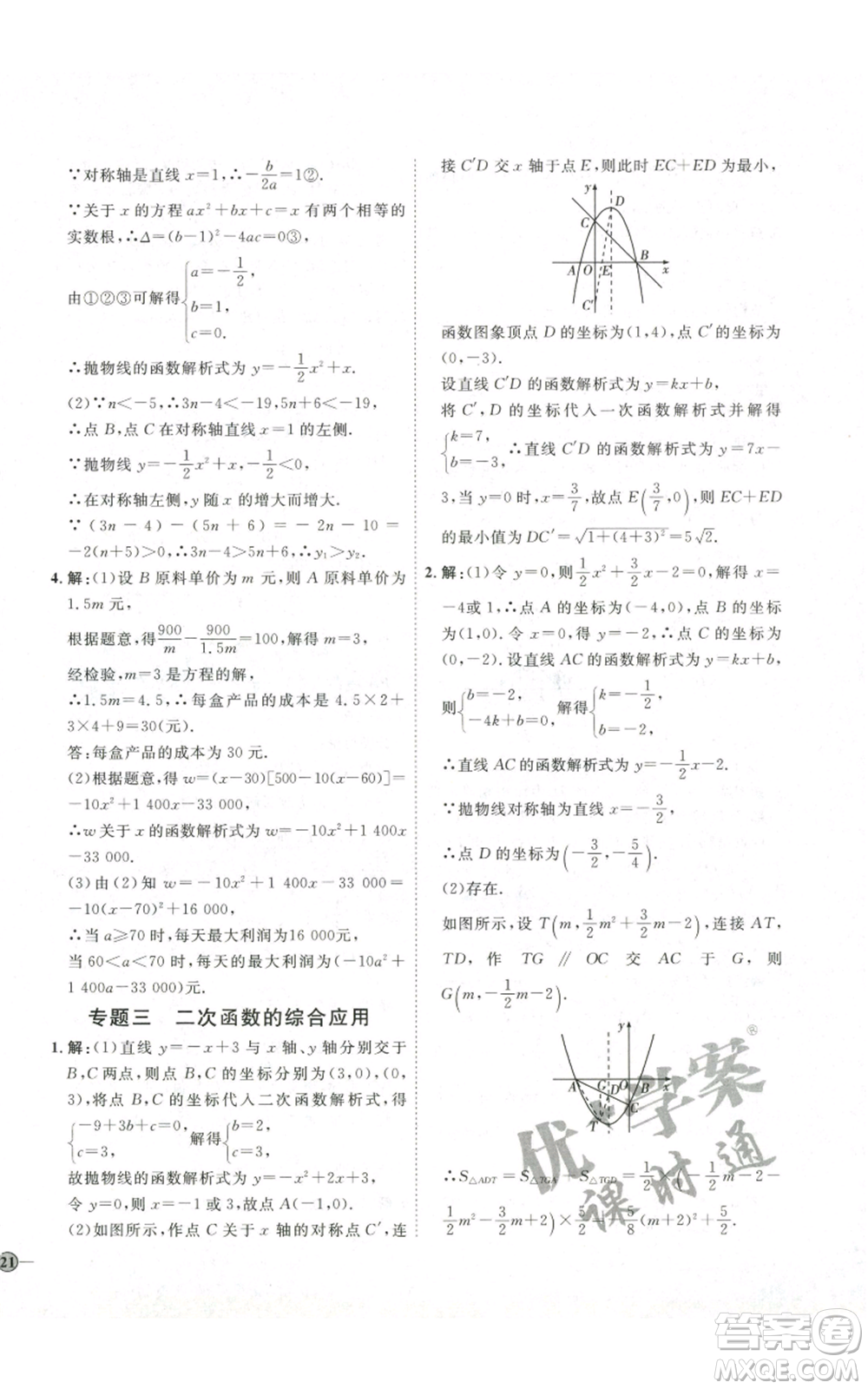 吉林教育出版社2022秋季優(yōu)+學(xué)案課時(shí)通九年級(jí)上冊(cè)數(shù)學(xué)人教版參考答案