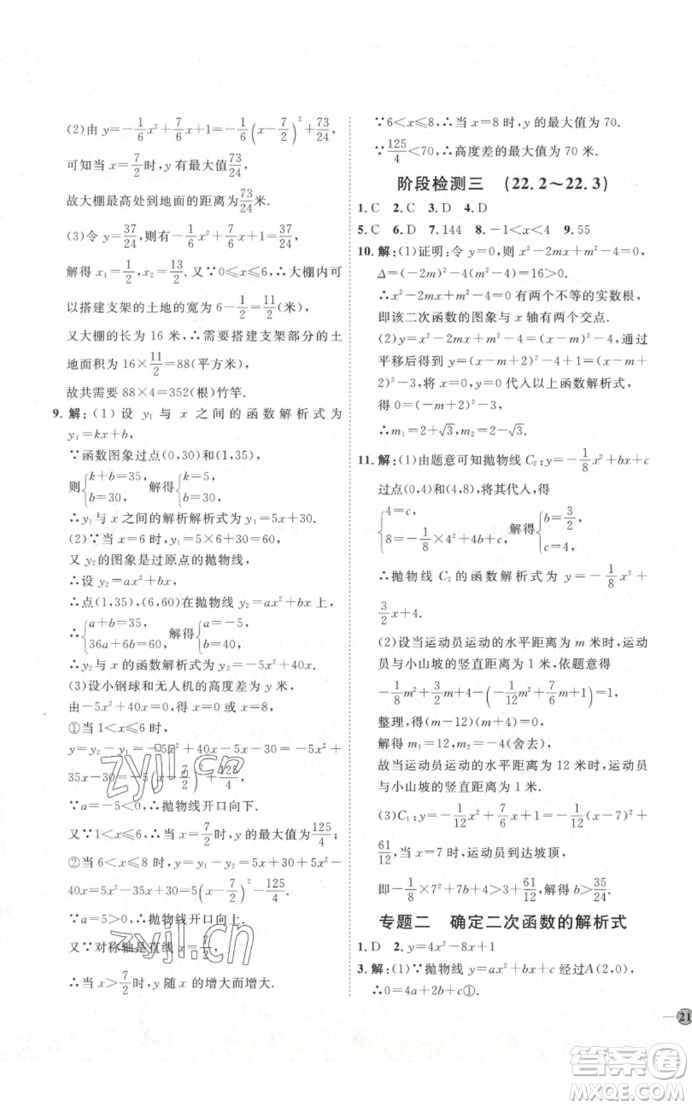 吉林教育出版社2022秋季優(yōu)+學(xué)案課時(shí)通九年級(jí)上冊(cè)數(shù)學(xué)人教版參考答案