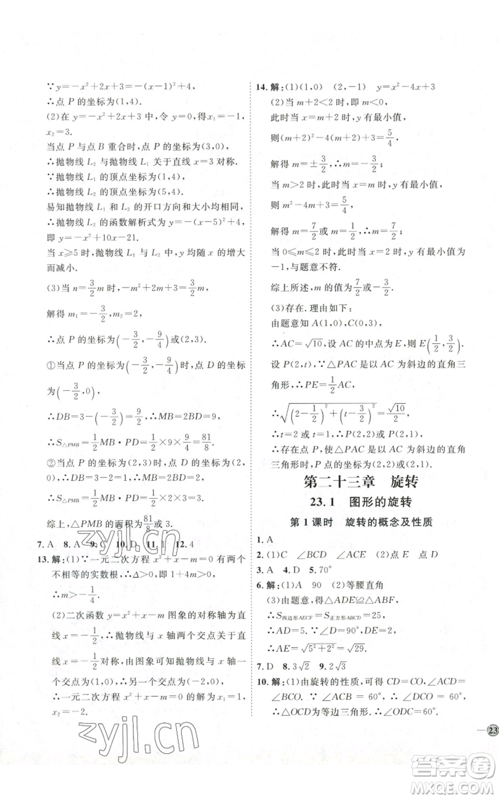 吉林教育出版社2022秋季優(yōu)+學(xué)案課時(shí)通九年級(jí)上冊(cè)數(shù)學(xué)人教版參考答案