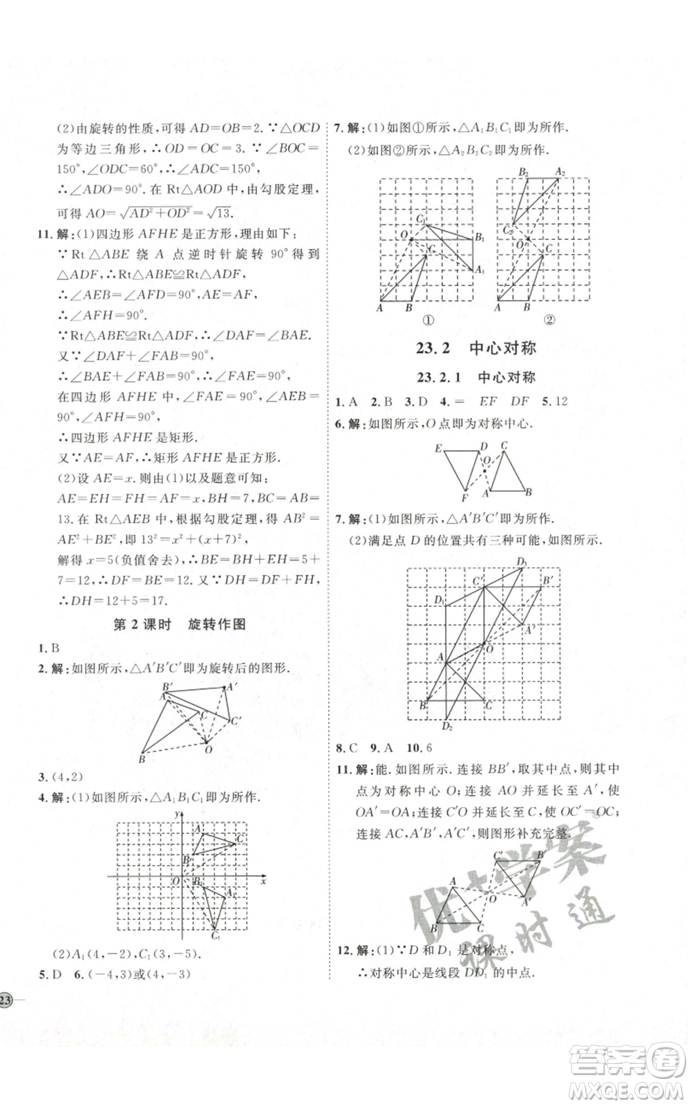 吉林教育出版社2022秋季優(yōu)+學(xué)案課時(shí)通九年級(jí)上冊(cè)數(shù)學(xué)人教版參考答案