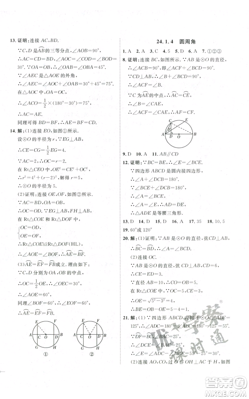 吉林教育出版社2022秋季優(yōu)+學(xué)案課時(shí)通九年級(jí)上冊(cè)數(shù)學(xué)人教版參考答案