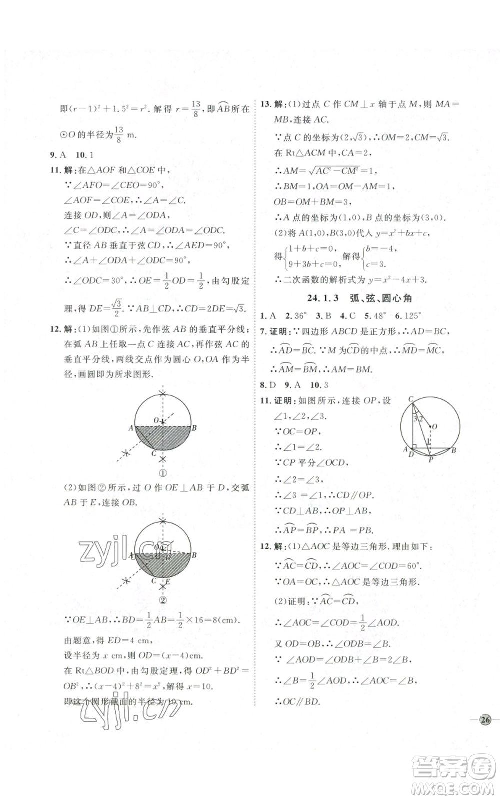 吉林教育出版社2022秋季優(yōu)+學(xué)案課時(shí)通九年級(jí)上冊(cè)數(shù)學(xué)人教版參考答案