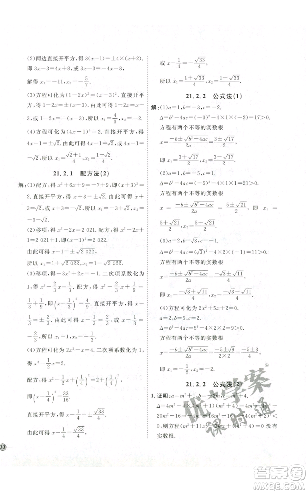 吉林教育出版社2022秋季優(yōu)+學(xué)案課時(shí)通九年級(jí)上冊(cè)數(shù)學(xué)人教版參考答案