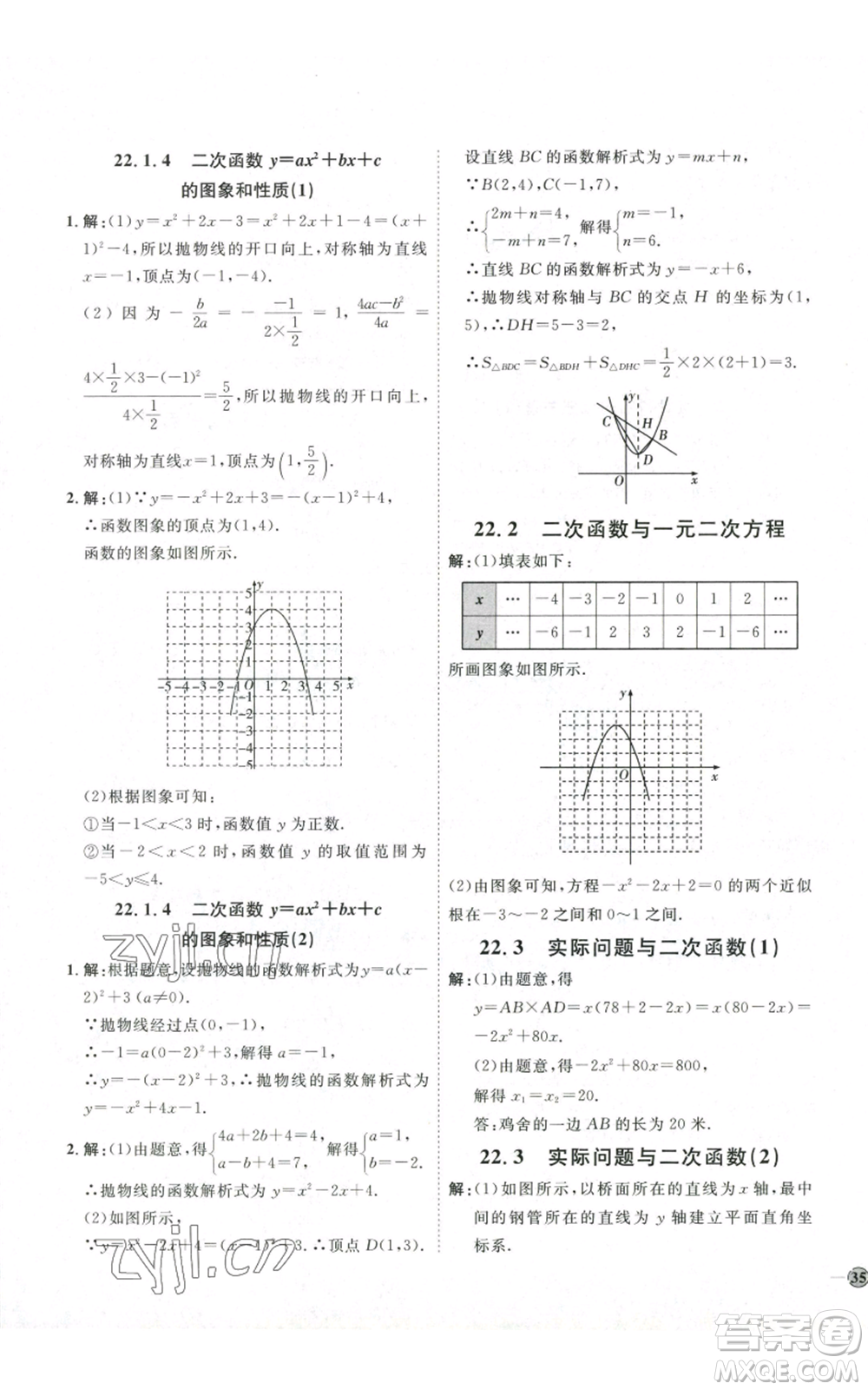 吉林教育出版社2022秋季優(yōu)+學(xué)案課時(shí)通九年級(jí)上冊(cè)數(shù)學(xué)人教版參考答案