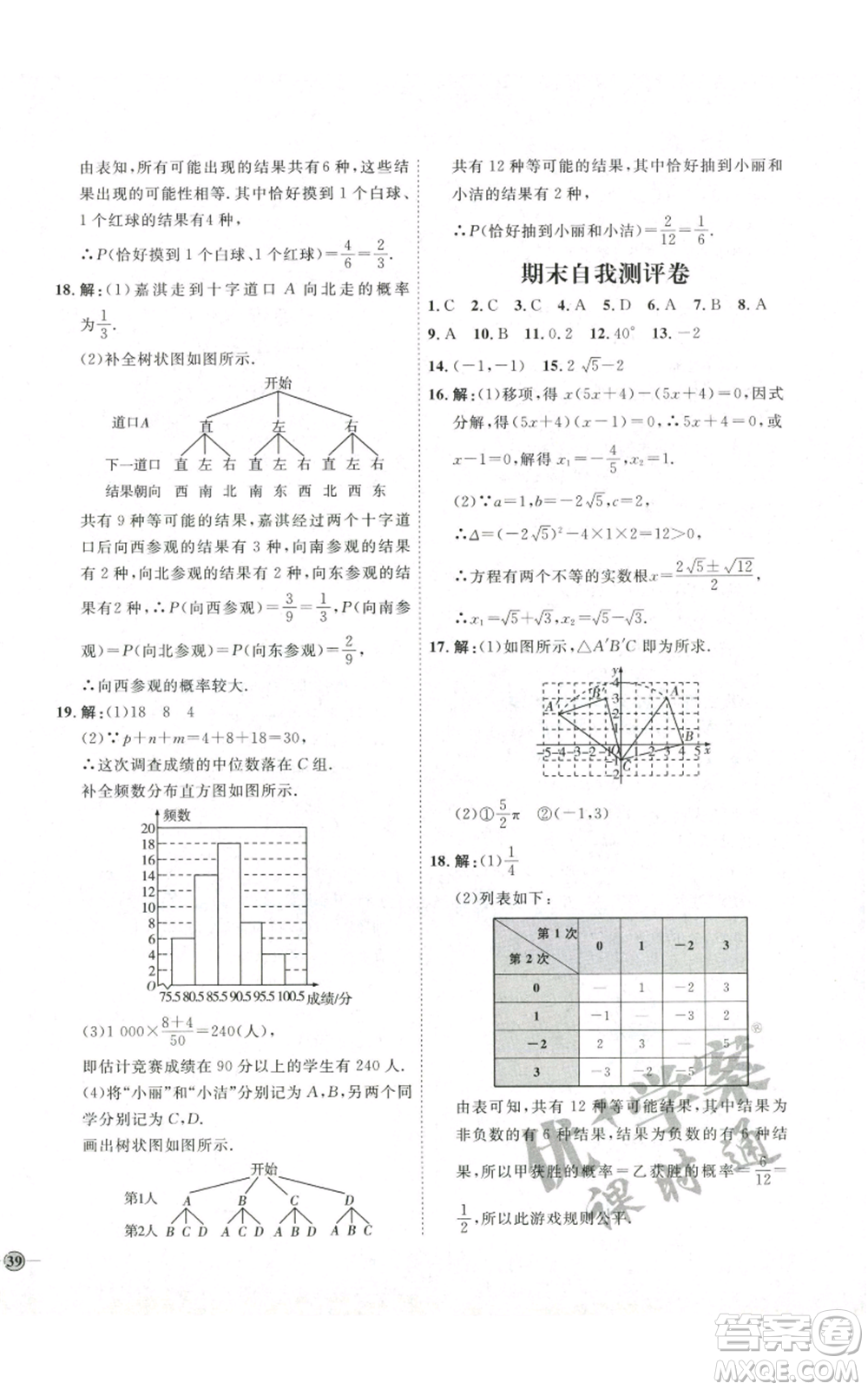 吉林教育出版社2022秋季優(yōu)+學(xué)案課時(shí)通九年級(jí)上冊(cè)數(shù)學(xué)人教版參考答案