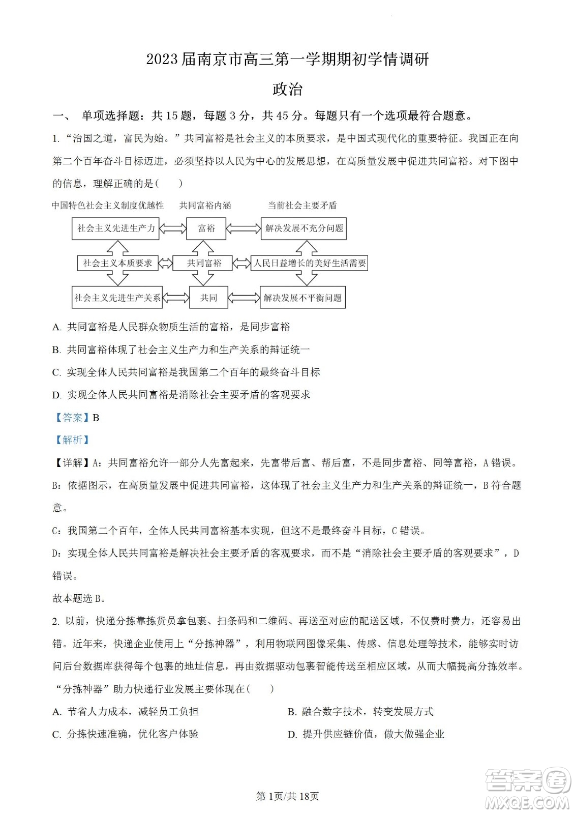 南京市2023屆高三年級學情調(diào)研政治試題及答案