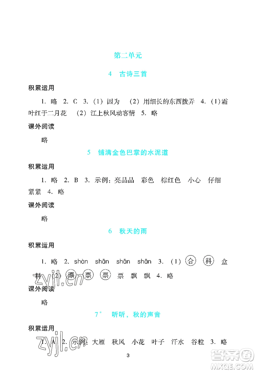 廣州出版社2022陽光學業(yè)評價三年級語文上冊人教版答案