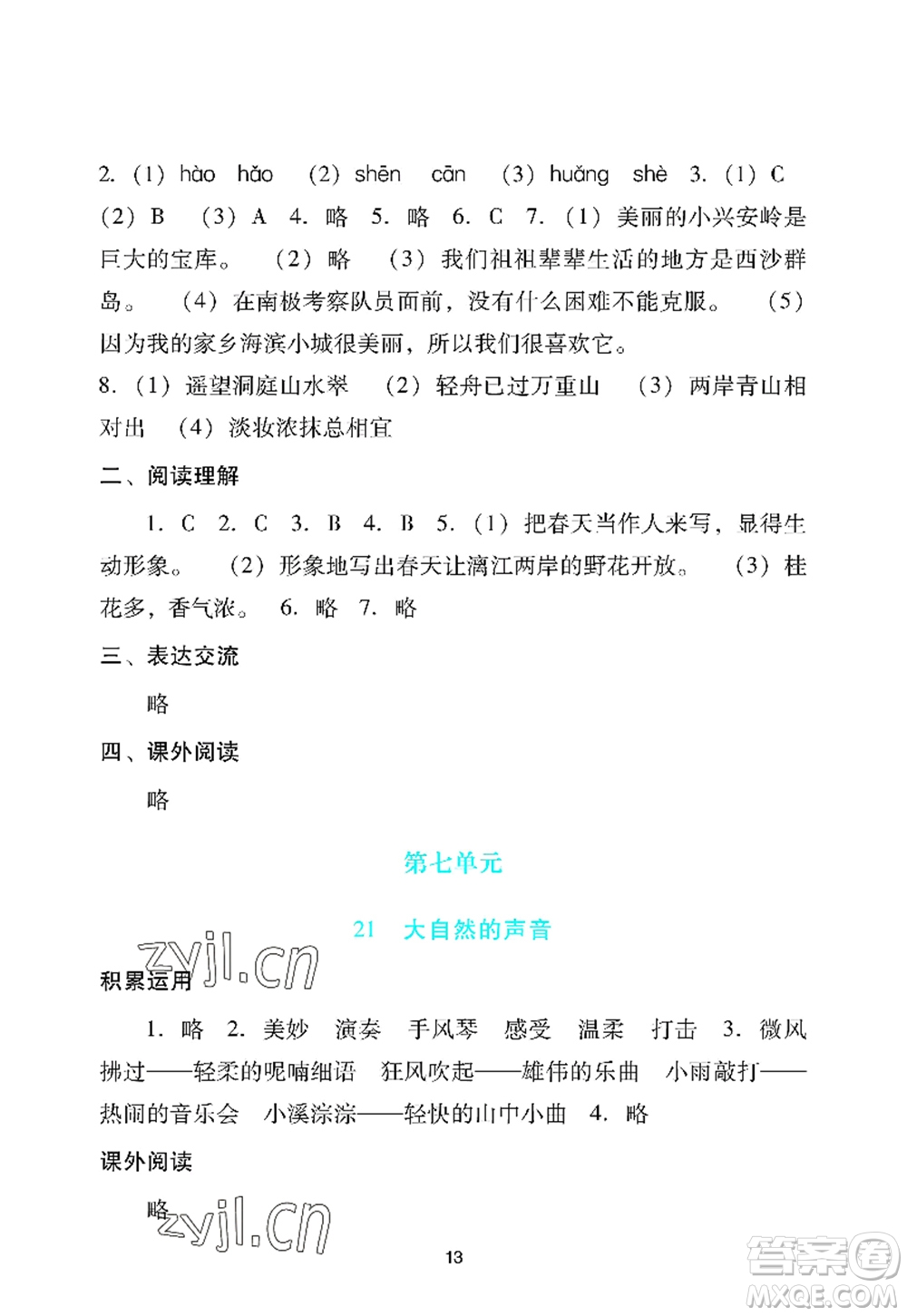 廣州出版社2022陽光學業(yè)評價三年級語文上冊人教版答案