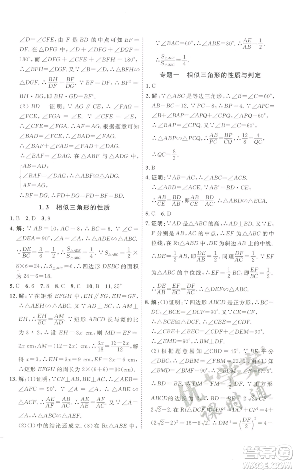 吉林教育出版社2022秋季優(yōu)+學(xué)案課時(shí)通九年級(jí)上冊(cè)數(shù)學(xué)青島版參考答案