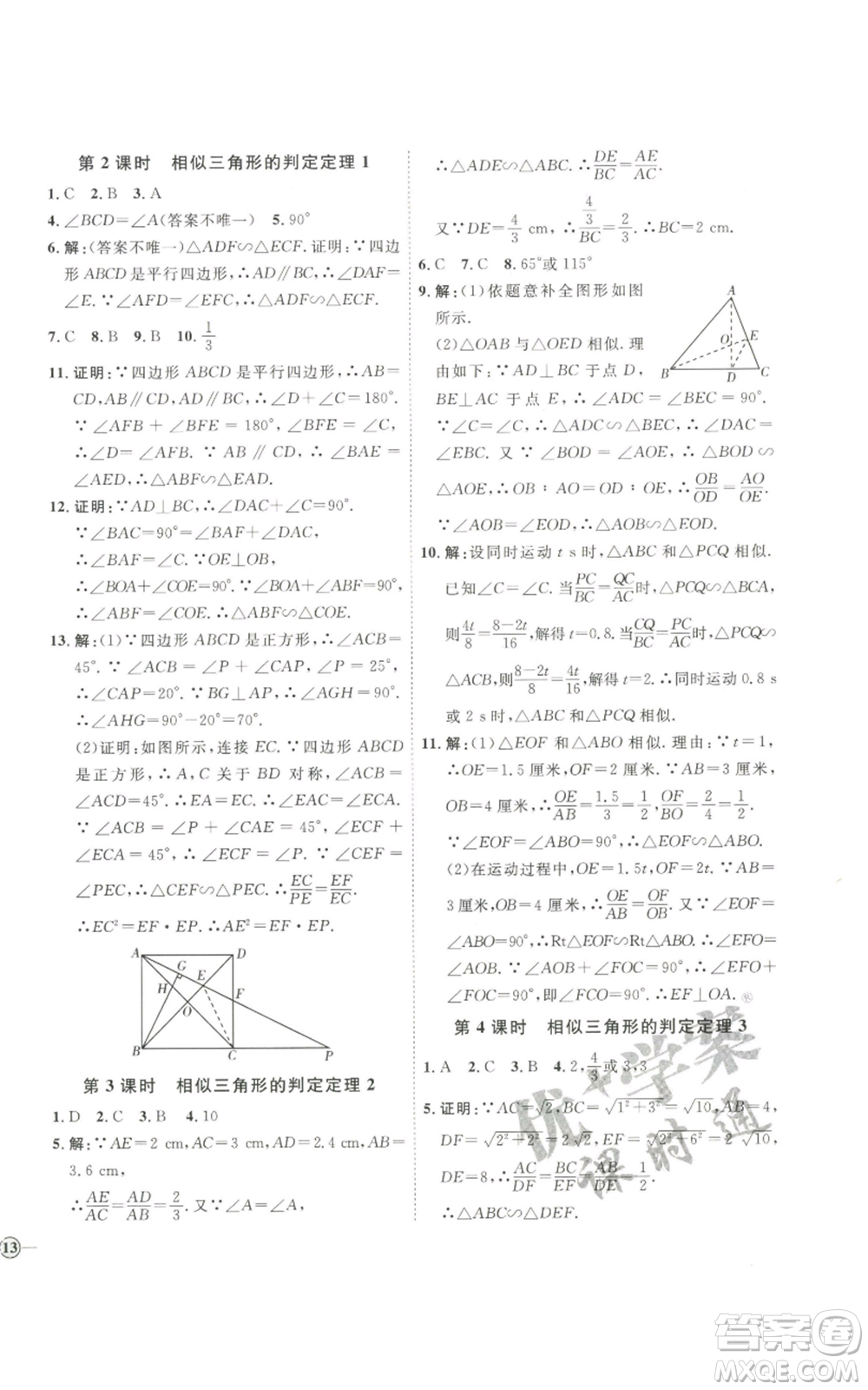 吉林教育出版社2022秋季優(yōu)+學(xué)案課時(shí)通九年級(jí)上冊(cè)數(shù)學(xué)青島版參考答案