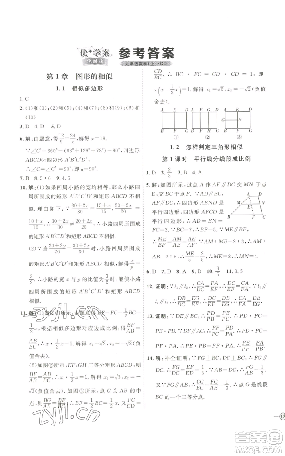 吉林教育出版社2022秋季優(yōu)+學(xué)案課時(shí)通九年級(jí)上冊(cè)數(shù)學(xué)青島版參考答案