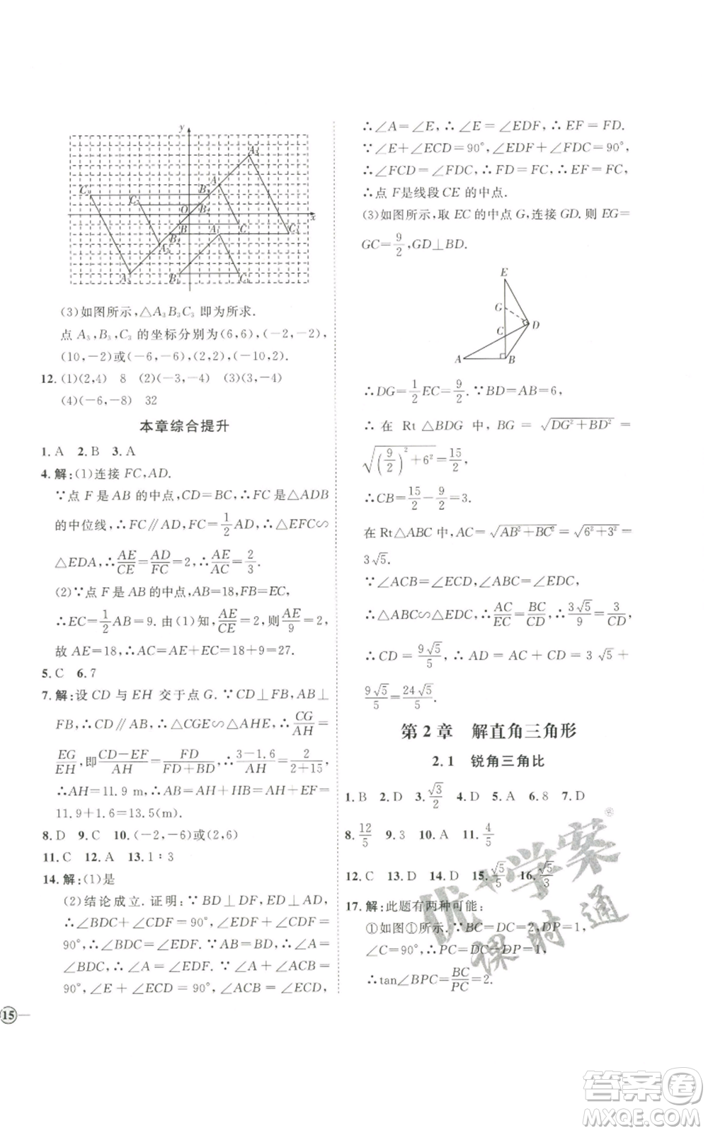 吉林教育出版社2022秋季優(yōu)+學(xué)案課時(shí)通九年級(jí)上冊(cè)數(shù)學(xué)青島版參考答案