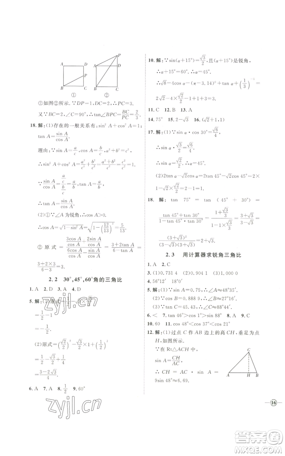 吉林教育出版社2022秋季優(yōu)+學(xué)案課時(shí)通九年級(jí)上冊(cè)數(shù)學(xué)青島版參考答案