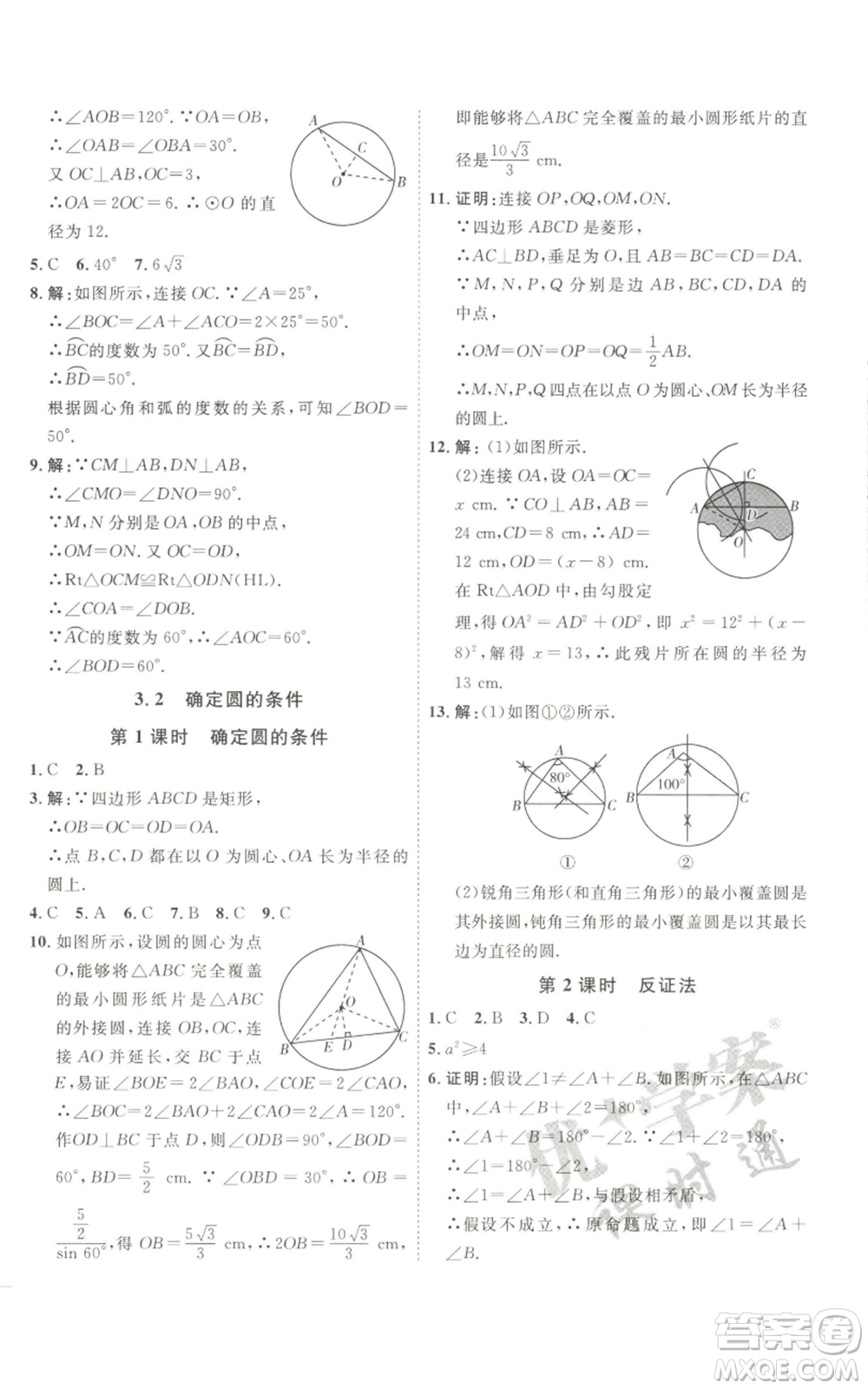 吉林教育出版社2022秋季優(yōu)+學(xué)案課時(shí)通九年級(jí)上冊(cè)數(shù)學(xué)青島版參考答案