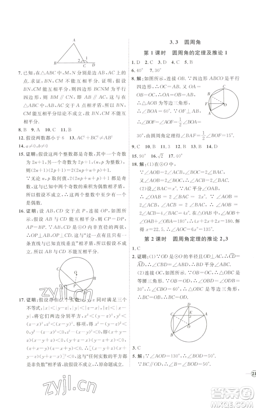 吉林教育出版社2022秋季優(yōu)+學(xué)案課時(shí)通九年級(jí)上冊(cè)數(shù)學(xué)青島版參考答案