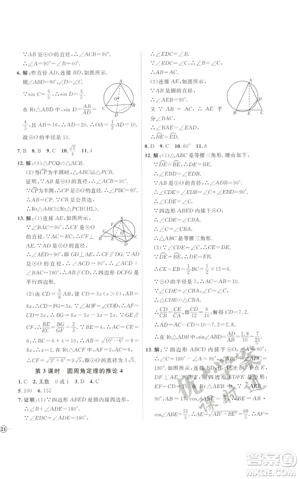 吉林教育出版社2022秋季優(yōu)+學(xué)案課時(shí)通九年級(jí)上冊(cè)數(shù)學(xué)青島版參考答案