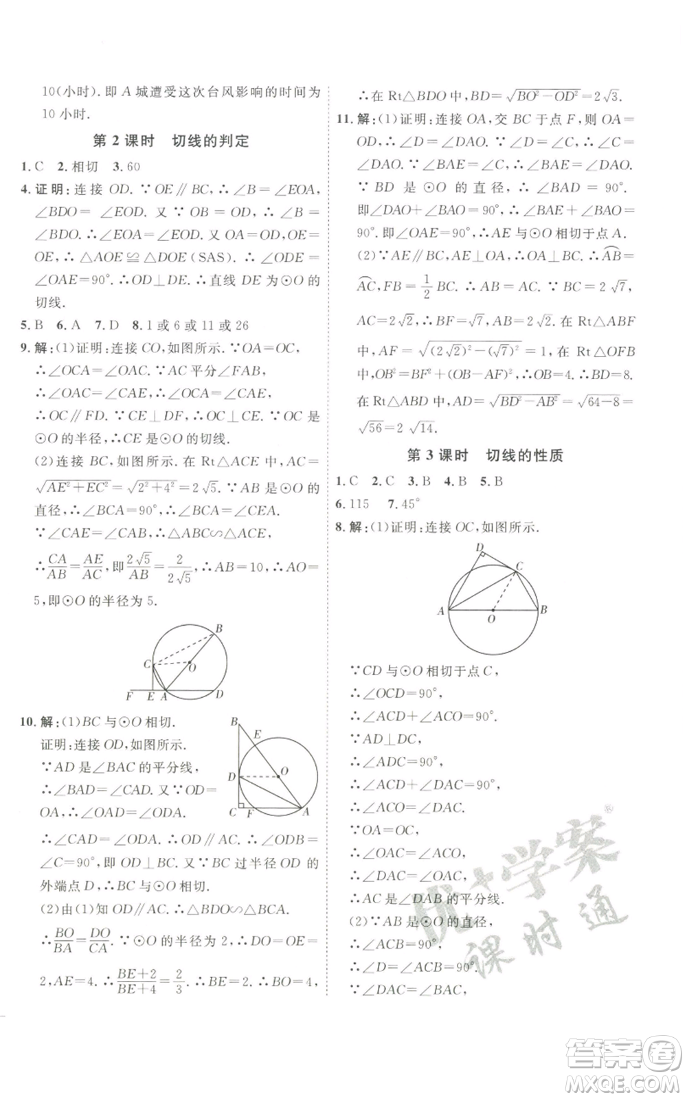 吉林教育出版社2022秋季優(yōu)+學(xué)案課時(shí)通九年級(jí)上冊(cè)數(shù)學(xué)青島版參考答案