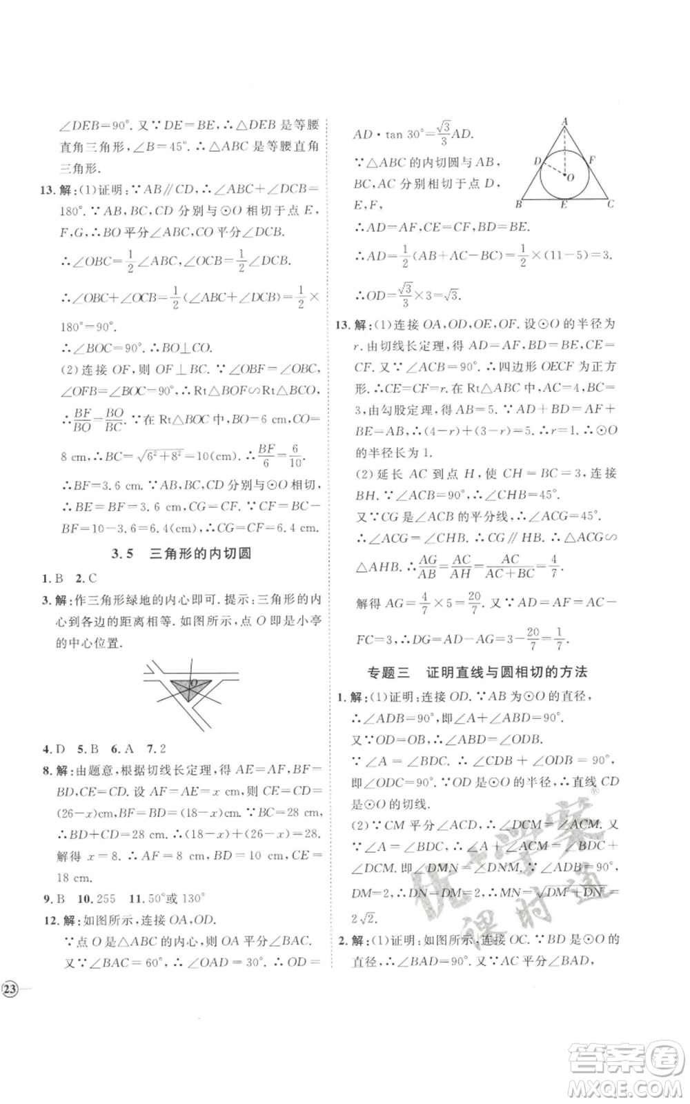 吉林教育出版社2022秋季優(yōu)+學(xué)案課時(shí)通九年級(jí)上冊(cè)數(shù)學(xué)青島版參考答案