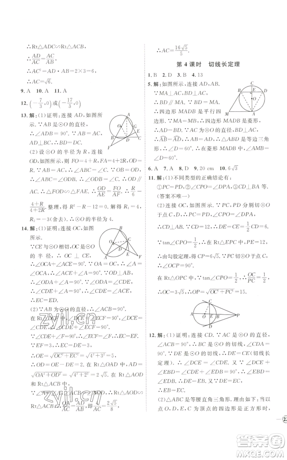 吉林教育出版社2022秋季優(yōu)+學(xué)案課時(shí)通九年級(jí)上冊(cè)數(shù)學(xué)青島版參考答案