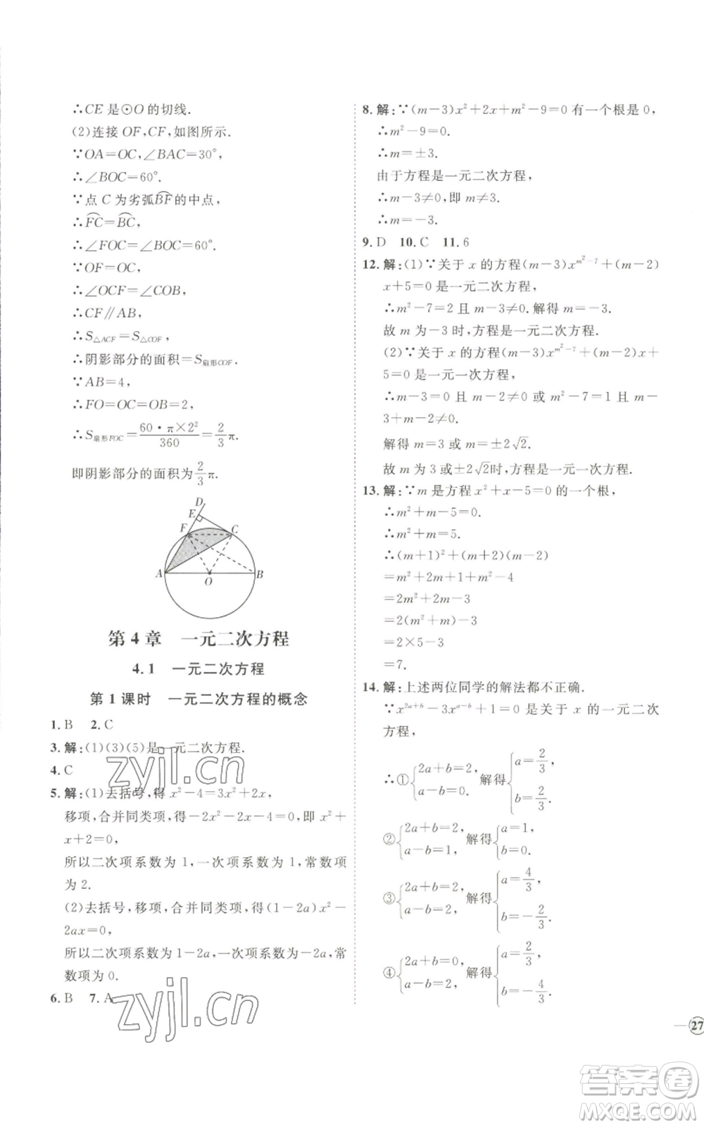 吉林教育出版社2022秋季優(yōu)+學(xué)案課時(shí)通九年級(jí)上冊(cè)數(shù)學(xué)青島版參考答案