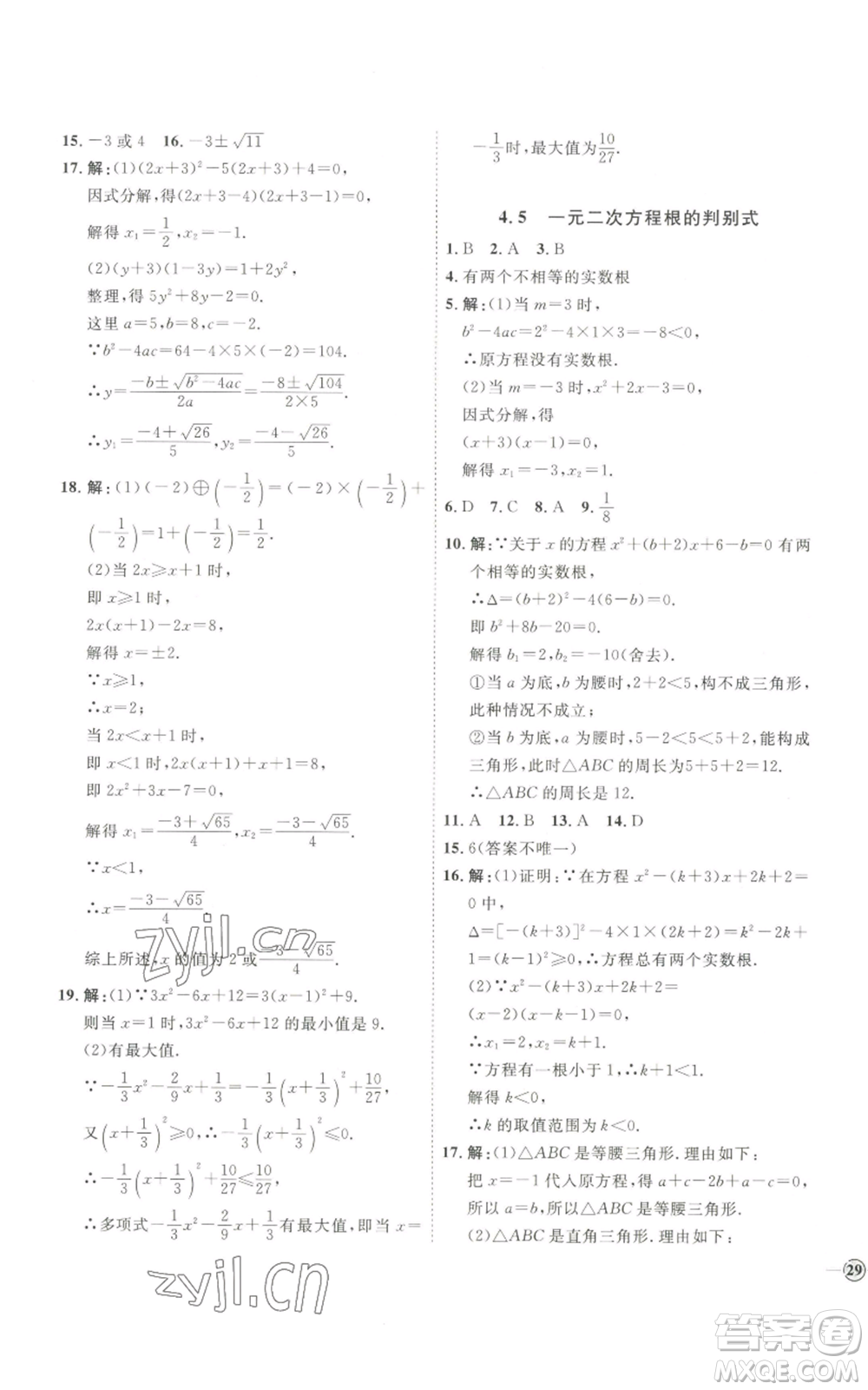 吉林教育出版社2022秋季優(yōu)+學(xué)案課時(shí)通九年級(jí)上冊(cè)數(shù)學(xué)青島版參考答案