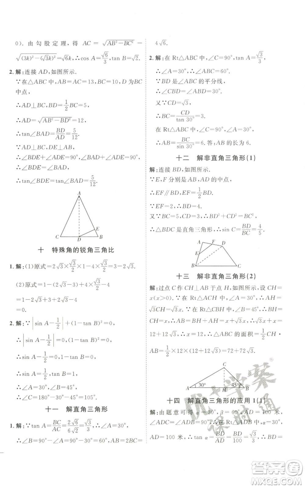 吉林教育出版社2022秋季優(yōu)+學(xué)案課時(shí)通九年級(jí)上冊(cè)數(shù)學(xué)青島版參考答案