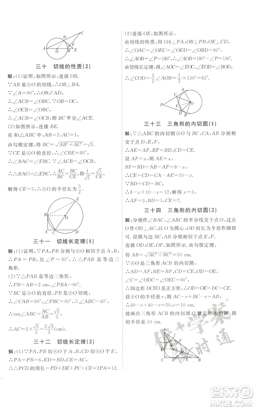 吉林教育出版社2022秋季優(yōu)+學(xué)案課時(shí)通九年級(jí)上冊(cè)數(shù)學(xué)青島版參考答案