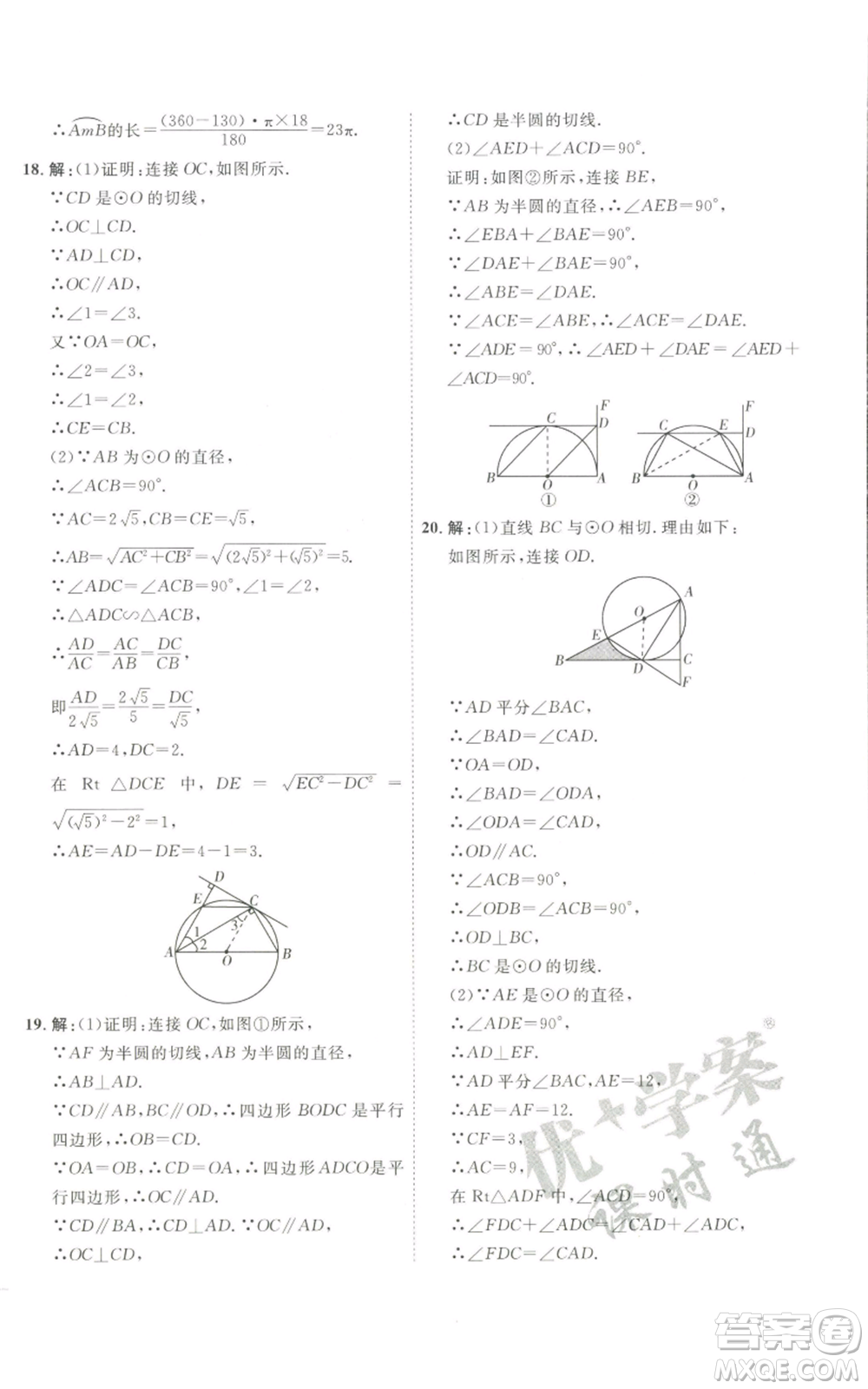 吉林教育出版社2022秋季優(yōu)+學(xué)案課時(shí)通九年級(jí)上冊(cè)數(shù)學(xué)青島版參考答案