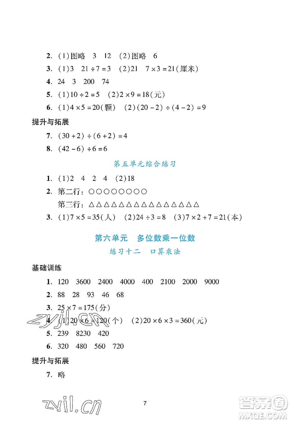 廣州出版社2022陽光學(xué)業(yè)評價三年級數(shù)學(xué)上冊人教版答案