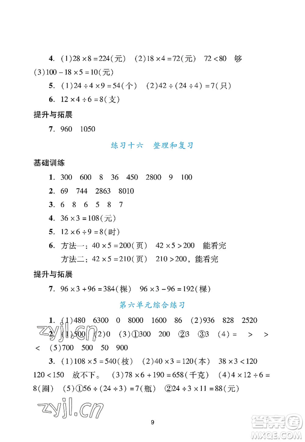 廣州出版社2022陽光學(xué)業(yè)評價三年級數(shù)學(xué)上冊人教版答案