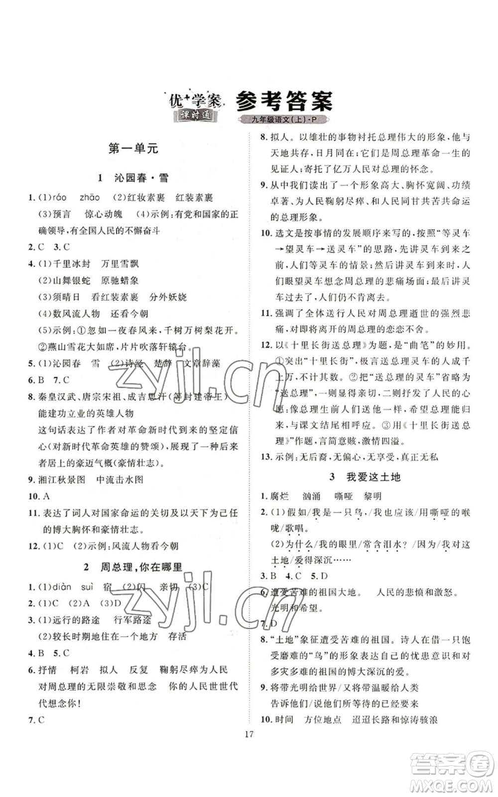 延邊教育出版社2022秋季優(yōu)+學(xué)案課時通九年級上冊語文P版參考答案