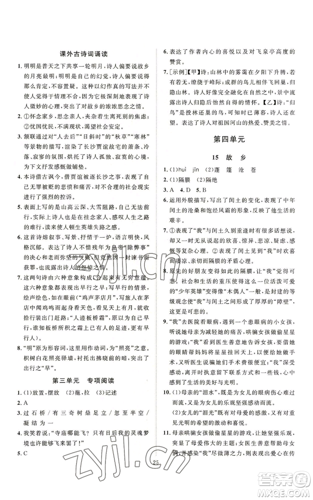 延邊教育出版社2022秋季優(yōu)+學(xué)案課時通九年級上冊語文P版參考答案