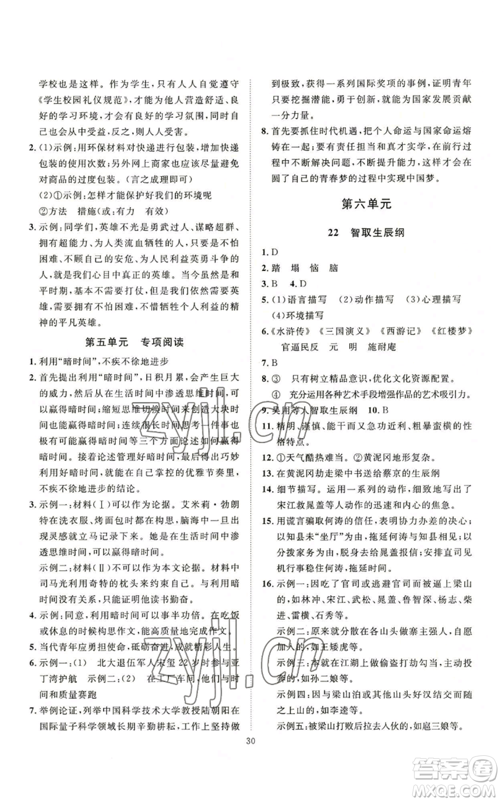 延邊教育出版社2022秋季優(yōu)+學(xué)案課時通九年級上冊語文P版參考答案