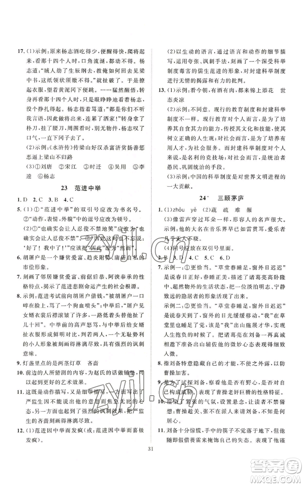 延邊教育出版社2022秋季優(yōu)+學(xué)案課時通九年級上冊語文P版參考答案