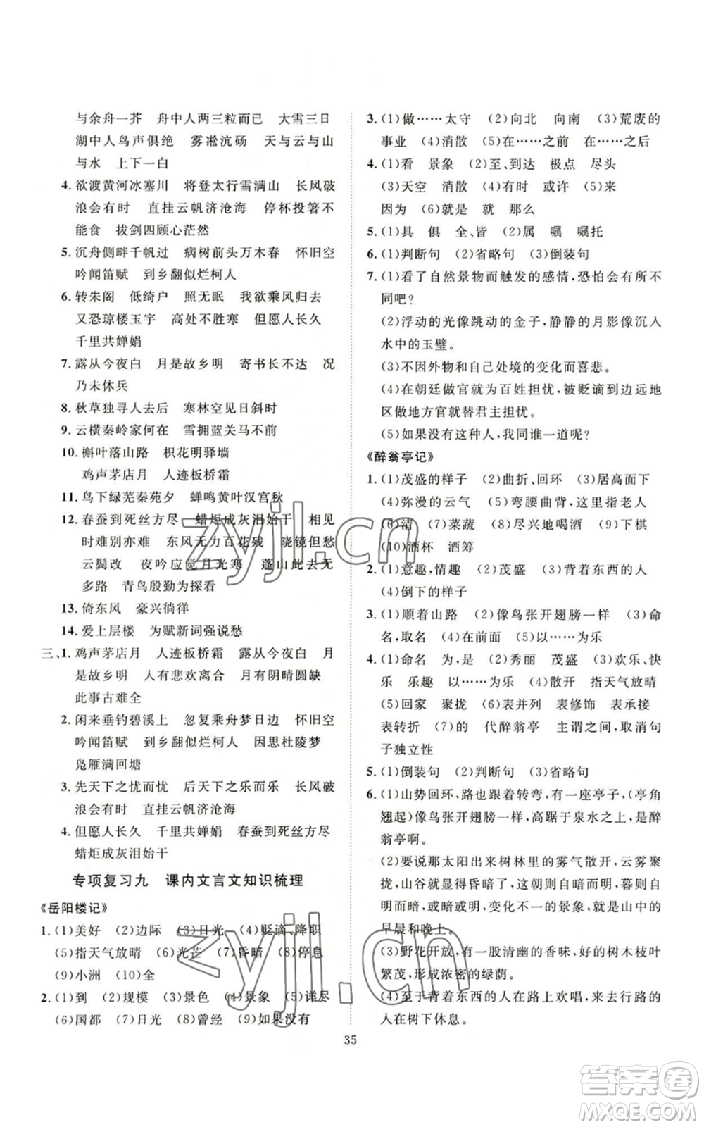 延邊教育出版社2022秋季優(yōu)+學(xué)案課時通九年級上冊語文P版參考答案