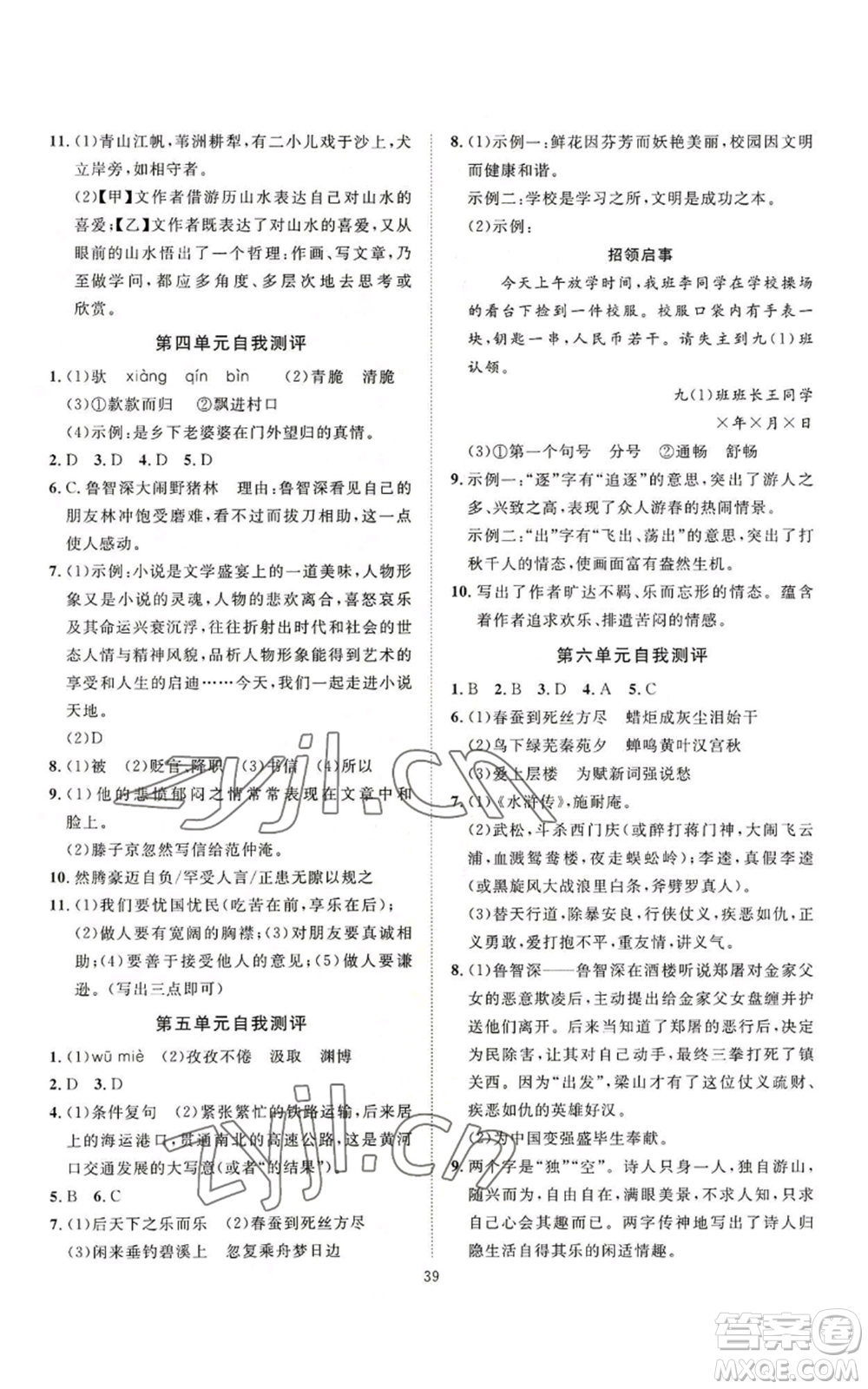 延邊教育出版社2022秋季優(yōu)+學(xué)案課時通九年級上冊語文P版參考答案